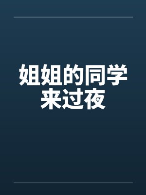 姐姐的同学来过夜 姐姐的同学来过夜