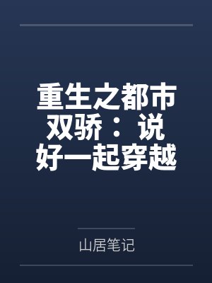 花无缺江小鱼 花无缺江小鱼