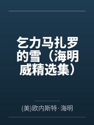乞力马扎罗的雪(海明威精选集) 乞力马扎罗的雪(海明威精选集)