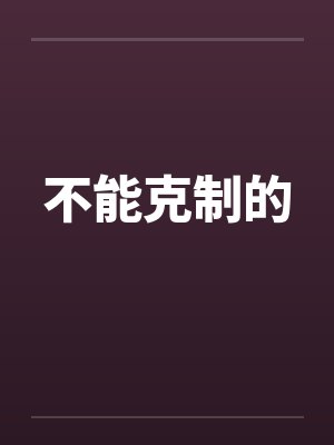 不能克制的 不能克制的