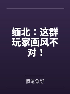 缅北:这群玩家画风不对! 缅北:这群玩家画风不对!