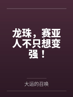龙珠,赛亚人不只想变强! 龙珠,赛亚人不只想变强!