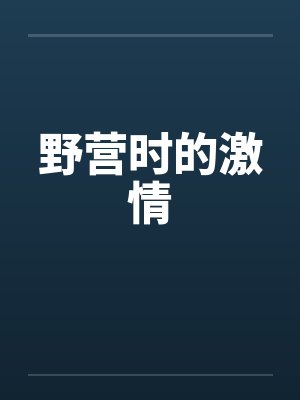 野营时的激情 野营时的激情