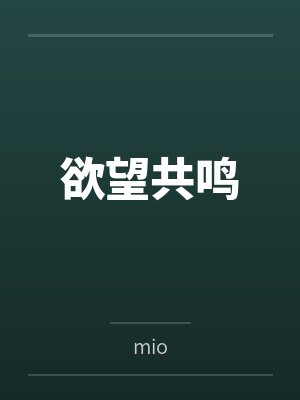 欲望共鸣笔趣阁无弹窗 欲望共鸣笔趣阁无弹窗