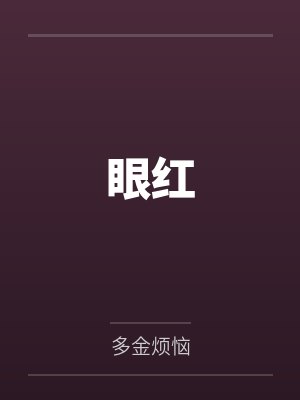 眼红 眼红