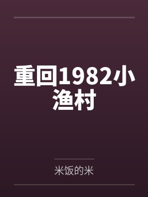 重回1982小渔村 重回1982小渔村