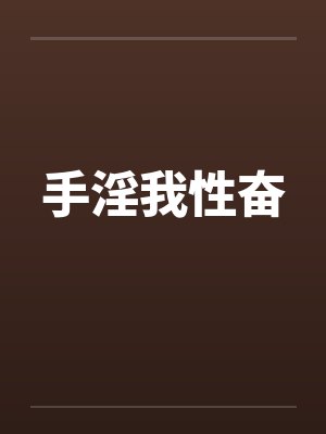 手淫我性奋 手淫我性奋