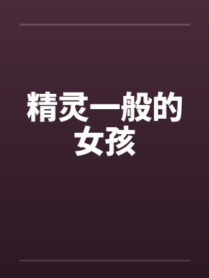 精灵一般的女孩 精灵一般的女孩