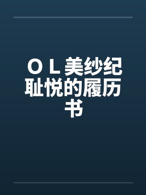 OL美纱纪耻悦的履历书 OL美纱纪耻悦的履历书