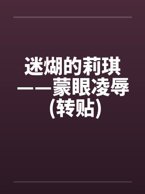 迷煳的莉琪——蒙眼凌辱 (转贴) 迷煳的莉琪——蒙眼凌辱 (转贴)