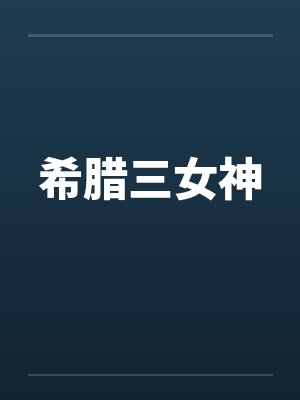 希腊三女神 希腊三女神