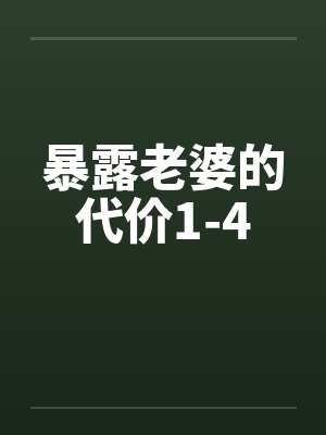 暴露老婆的代价1-4 暴露老婆的代价1-4