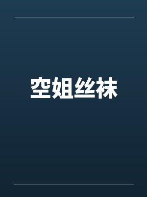 空姐丝袜 空姐丝袜