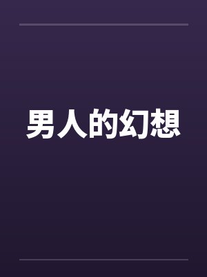 男人的幻想 男人的幻想
