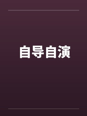 自导自演 自导自演