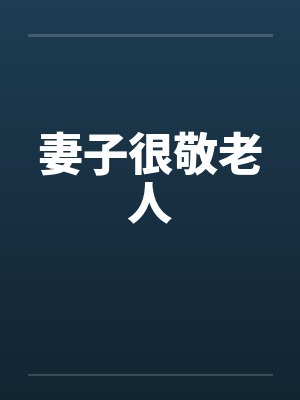 妻子很敬老人 妻子很敬老人