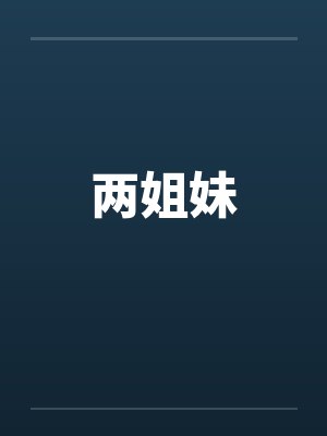 两姐妹 两姐妹