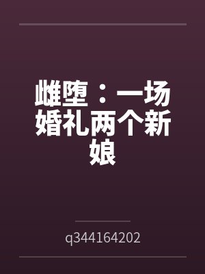 雌堕:一场婚礼两个新娘 雌堕:一场婚礼两个新娘