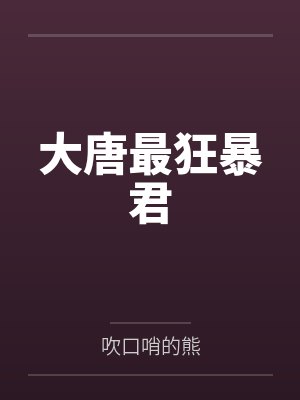 大唐最狂暴君 大唐最狂暴君