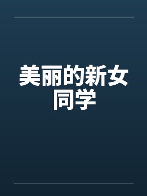 美丽的新女同学 美丽的新女同学