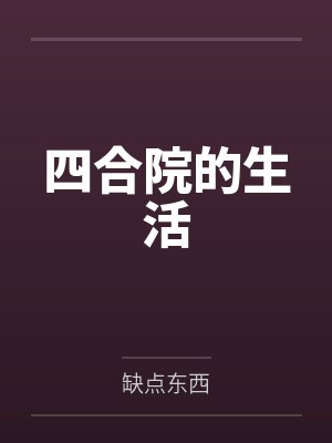 四合院的生活 四合院的生活