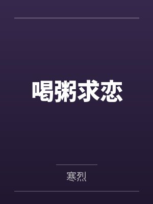喝粥求恋 喝粥求恋