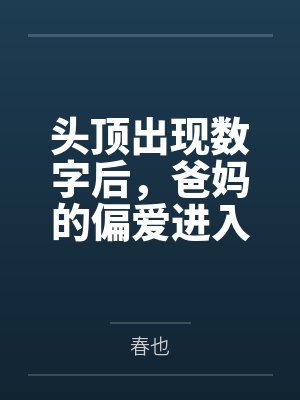 头顶出现数字后,爸妈的偏爱进入倒计时 头顶出现数字后,爸妈的偏爱进入倒计时