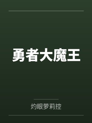 勇者大魔王 勇者大魔王