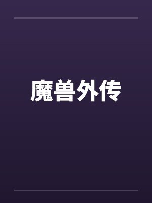 魔兽外传 魔兽外传