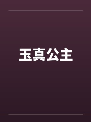 玉真公主 玉真公主