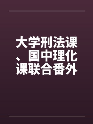 大学刑法课、国中理化课联合番外篇(中,下) 大学刑法课、国中理化课联合番外篇(中,下)