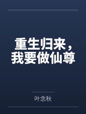 重生归来，我要做仙尊