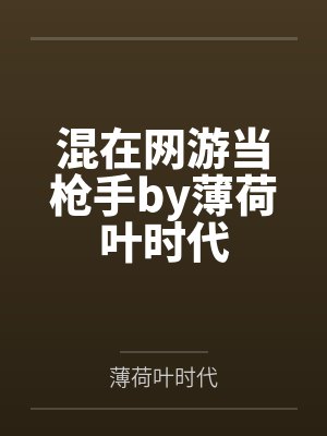 混在网游当枪手by薄荷叶时代