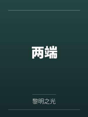 两端