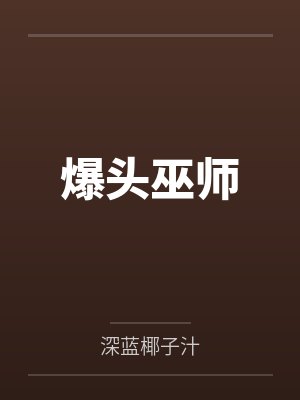 爆头巫师