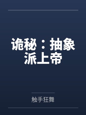 诡秘:抽象派上帝 诡秘:抽象派上帝