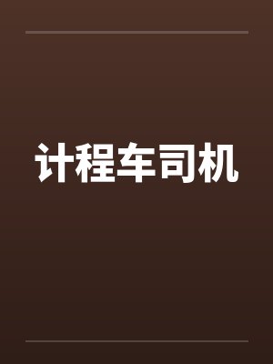 计程车司机 计程车司机