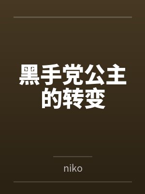 黑手党公主的转变byniko笔趣阁无弹窗 黑手党公主的转变byniko笔趣阁无弹窗