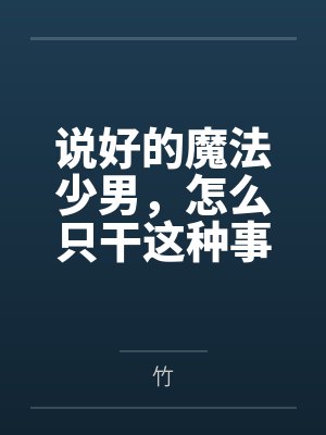 说好的魔法少男,怎么只干这种事 说好的魔法少男,怎么只干这种事