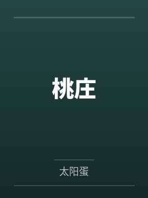 桃庄百度云笔趣阁 桃庄百度云笔趣阁