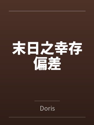 顾沉林晚末日之幸存偏差 顾沉林晚末日之幸存偏差