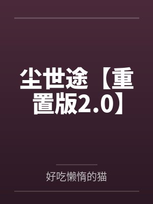 尘世途【重置版2.0】 尘世途【重置版2.0】