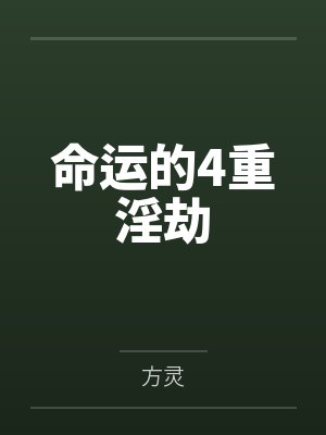 命运的4重淫劫by方灵 命运的4重淫劫by方灵
